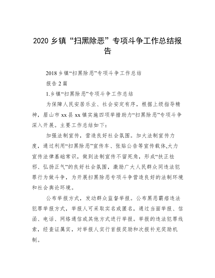 2020乡镇“扫黑除恶”专项斗争工作总结报告