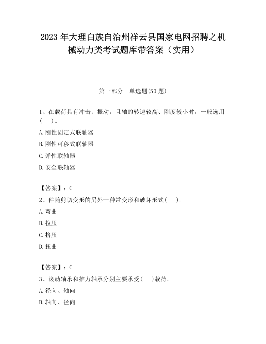 2023年大理白族自治州祥云县国家电网招聘之机械动力类考试题库带答案（实用）