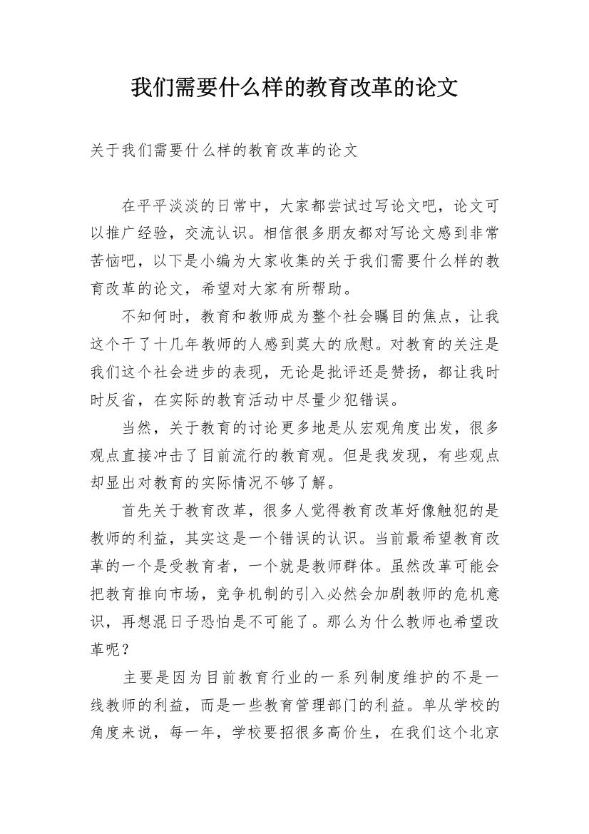 我们需要什么样的教育改革的论文