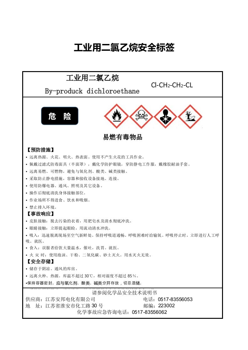 1二氯乙烷安全标签2009标准