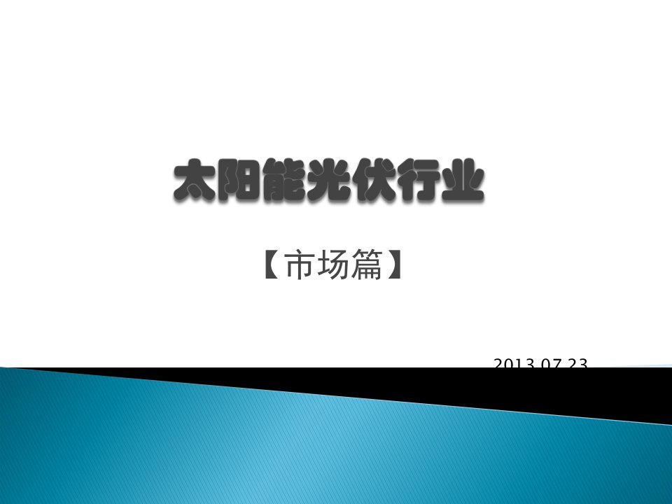 光伏知识演示文稿