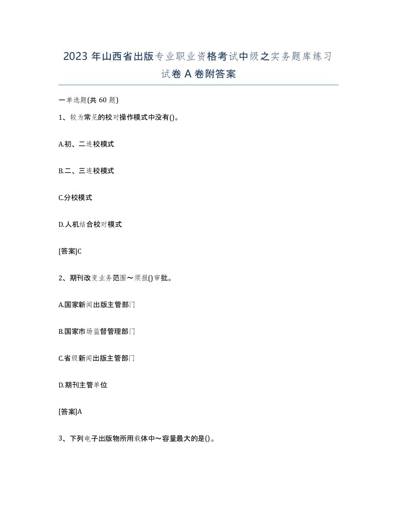 2023年山西省出版专业职业资格考试中级之实务题库练习试卷A卷附答案