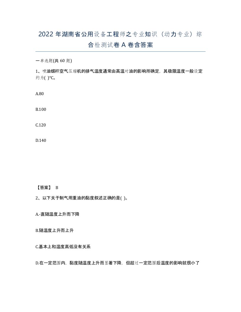 2022年湖南省公用设备工程师之专业知识动力专业综合检测试卷A卷含答案