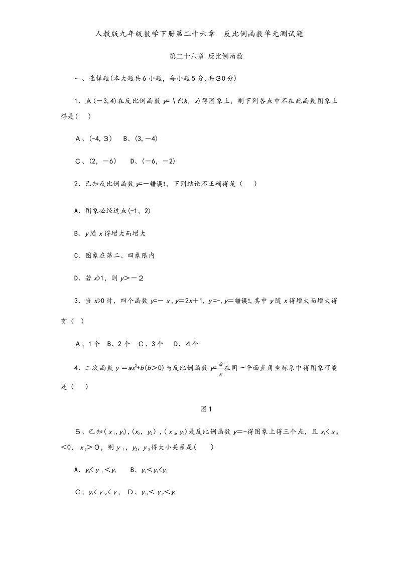 人教版九年级数学下册第二十六章　反比例函数单元测试题