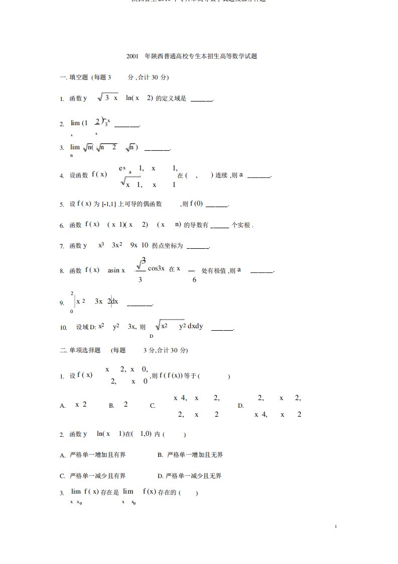 陕西省至专升本高等数学真题及部分样题