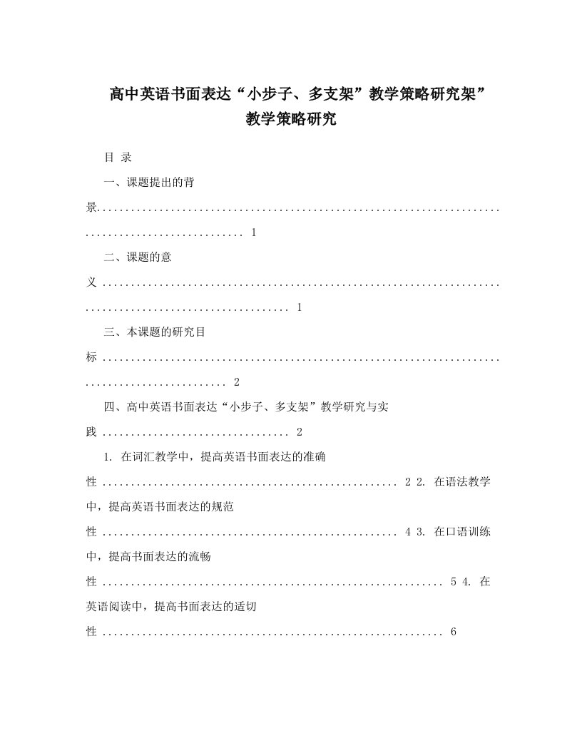 高中英语书面表达“小步子、多支架”教学策略研究架”教学策略研究