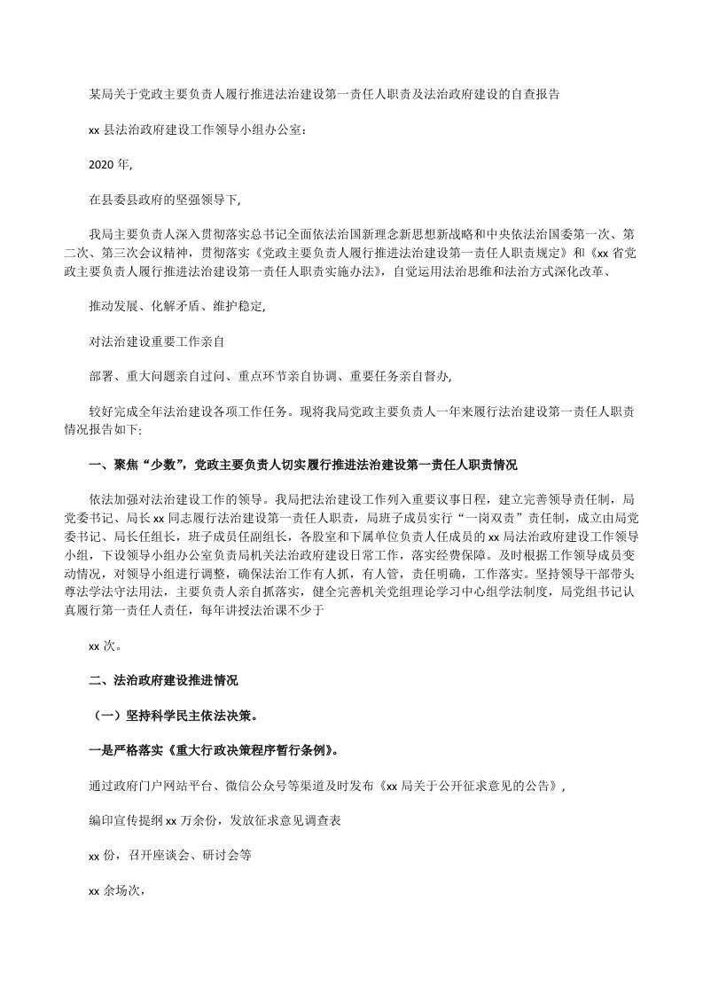 某局关于党政主要负责人履行推进法治建设第一责任人职责及法治政府建设的自查报告（通用稿）[修改版]