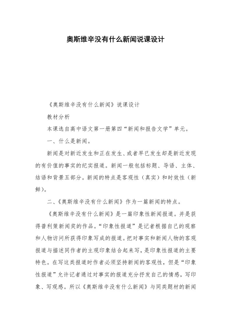 奥斯维辛没有什么新闻说课设计