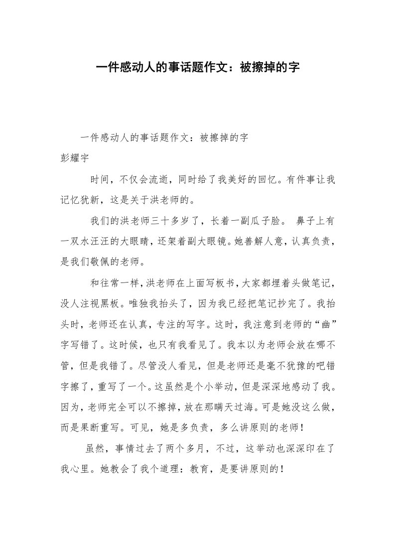 一件感动人的事话题作文：被擦掉的字