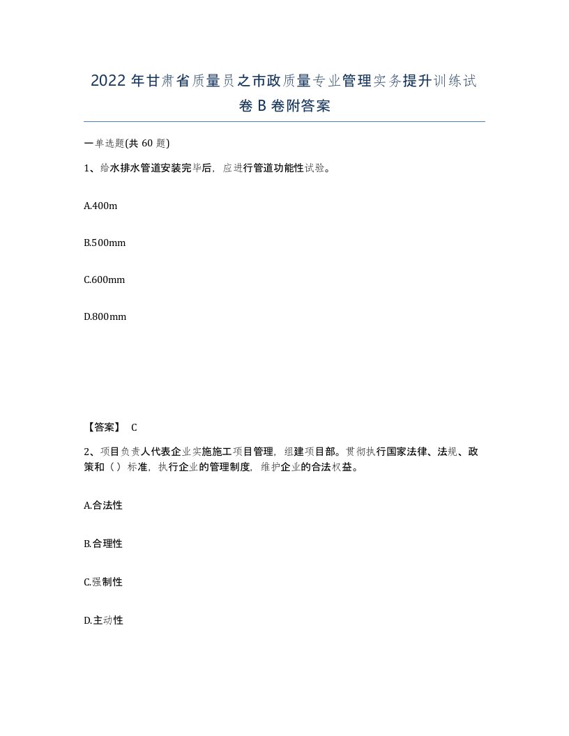 2022年甘肃省质量员之市政质量专业管理实务提升训练试卷B卷附答案