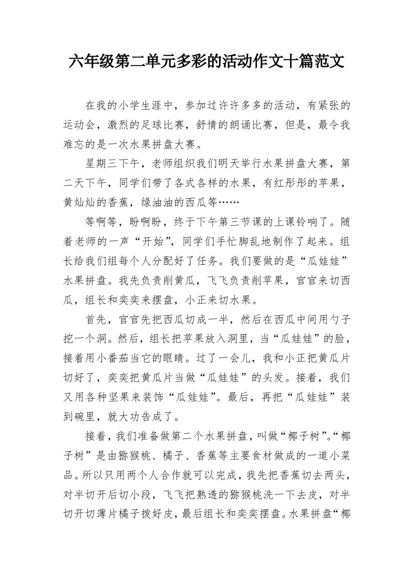 六年级第二单元多彩的活动作文十篇范文