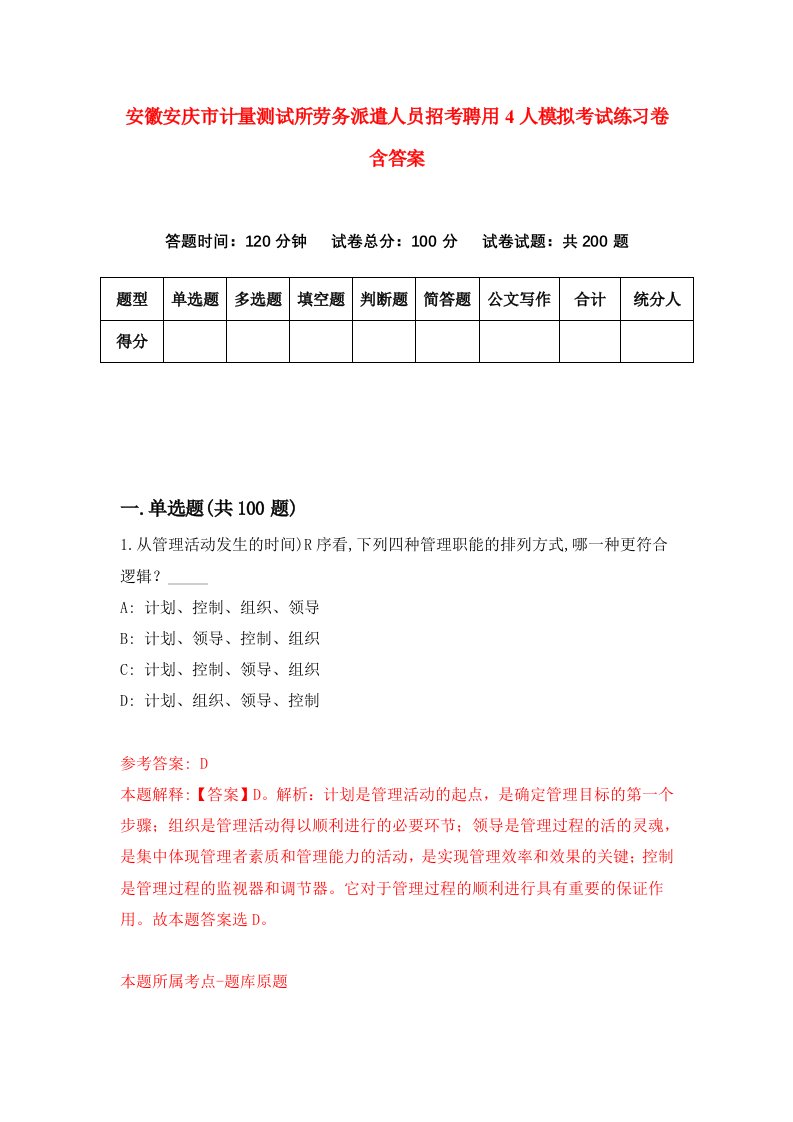 安徽安庆市计量测试所劳务派遣人员招考聘用4人模拟考试练习卷含答案第4套