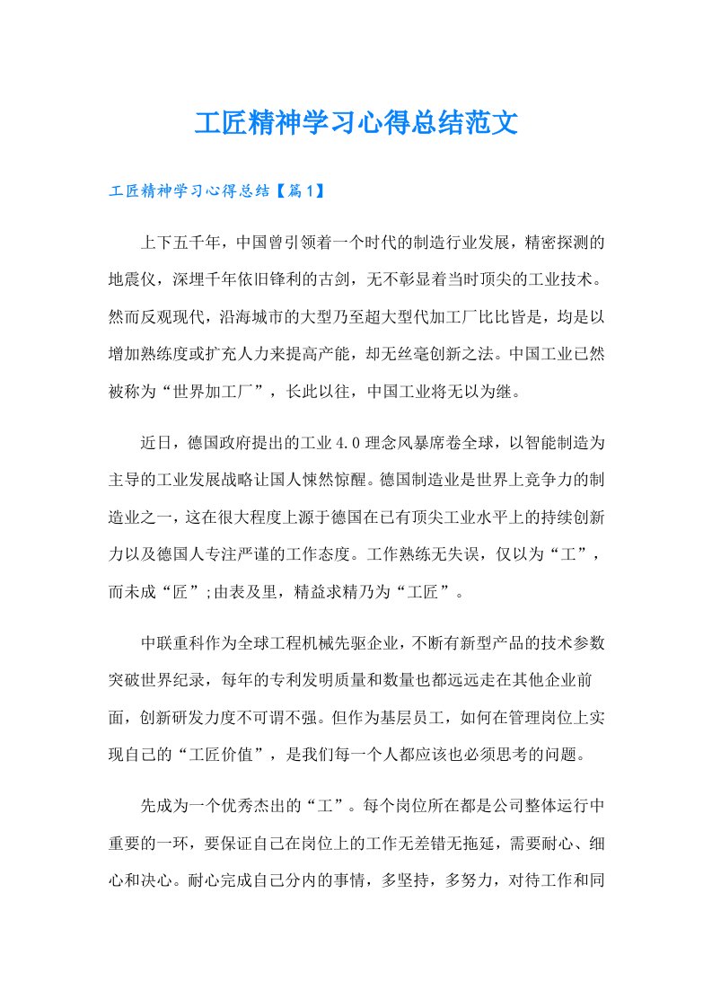 工匠精神学习心得总结范文