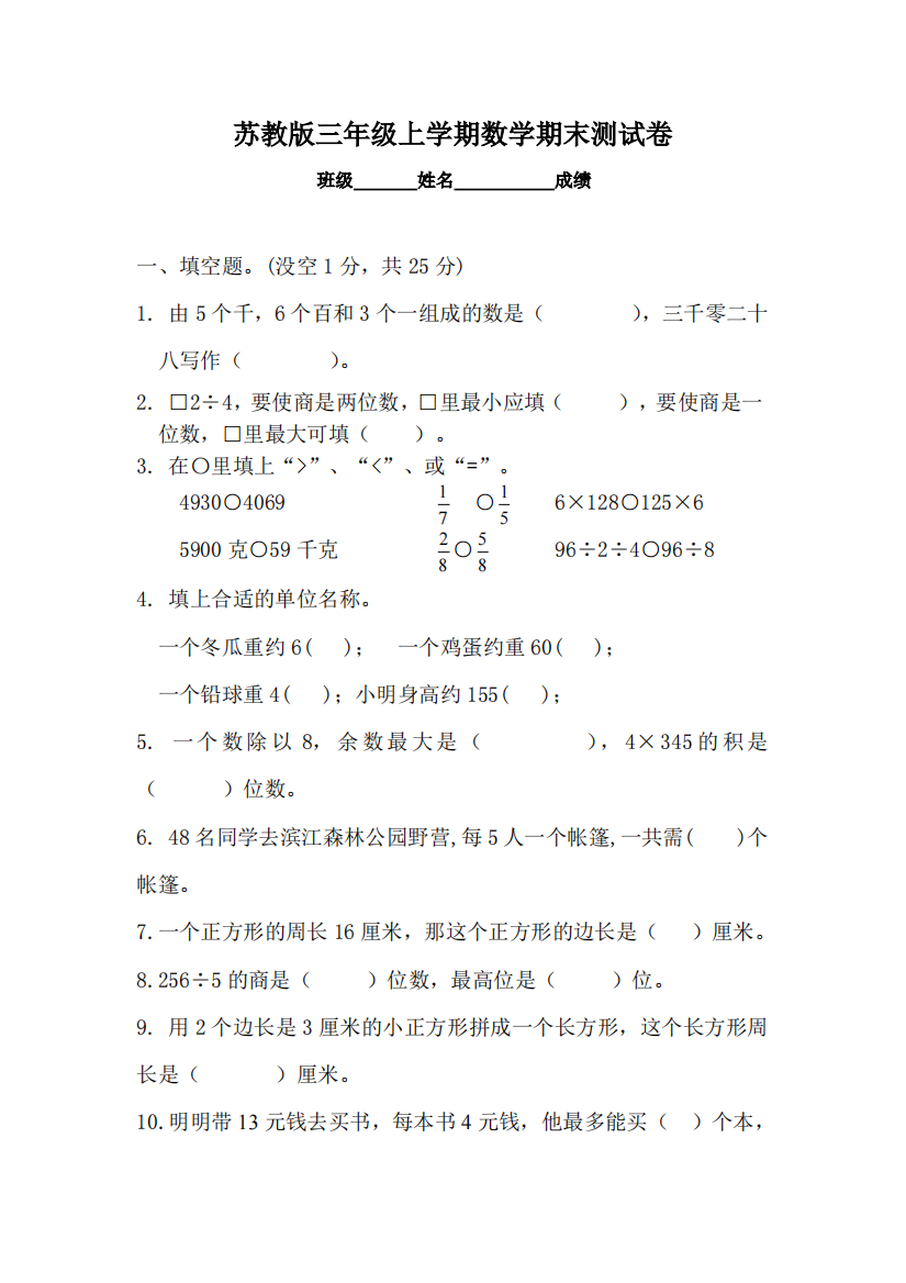 (完整版)2017-2018新苏教版三年级数学上册期末测试试卷(最新精华版)