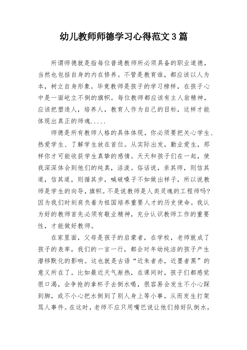 幼儿教师师德学习心得范文3篇