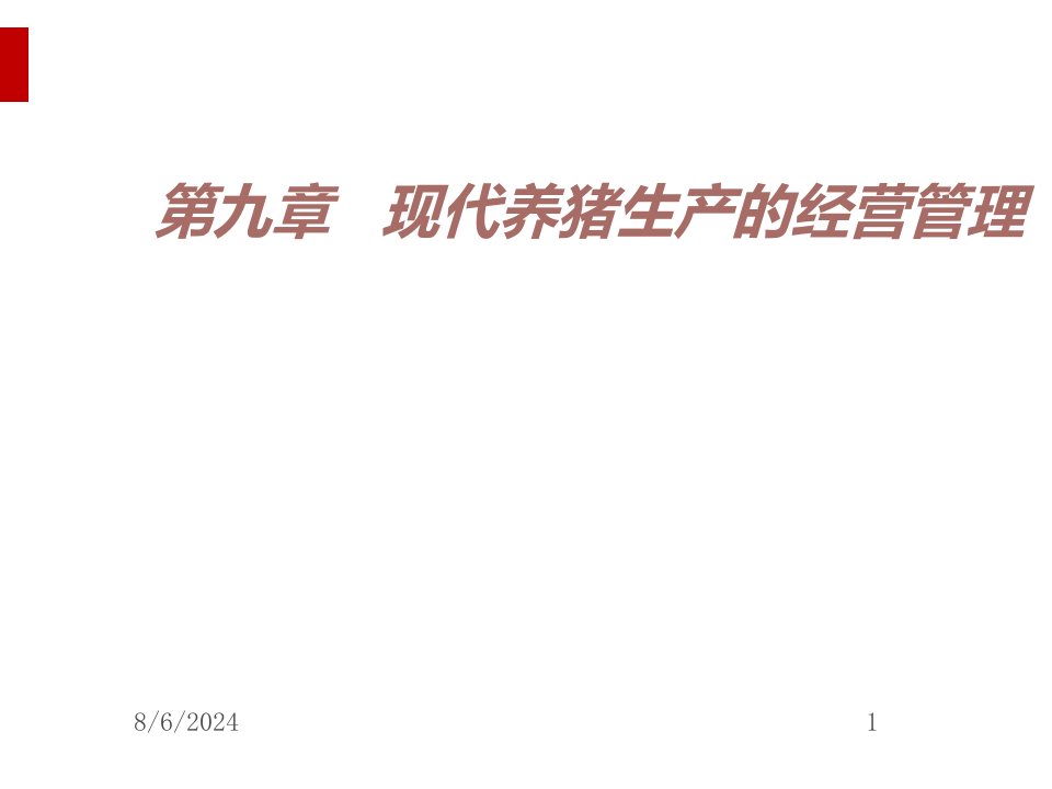 现代养猪生产的经营管理模式分析(ppt38页)