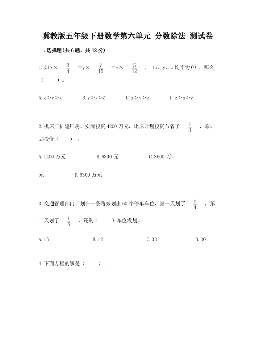 冀教版五年级下册数学第六单元-分数除法-测试卷完整