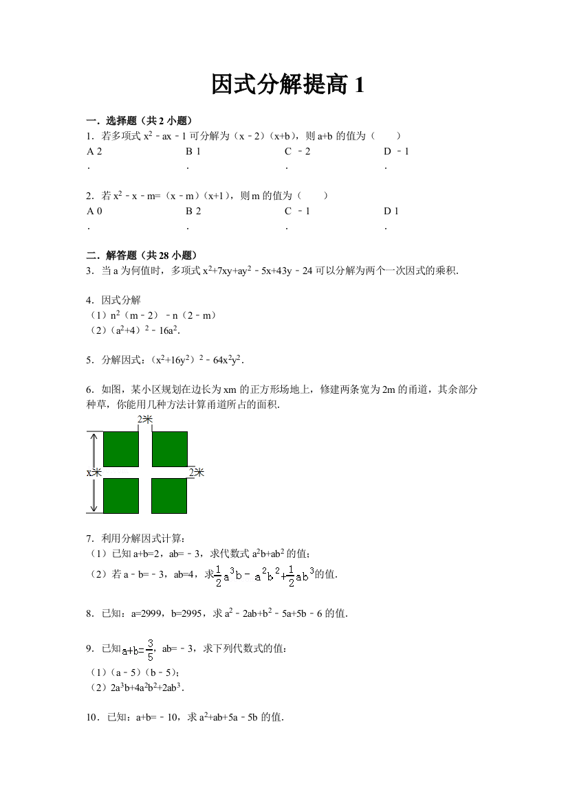 因式分解提高练习1