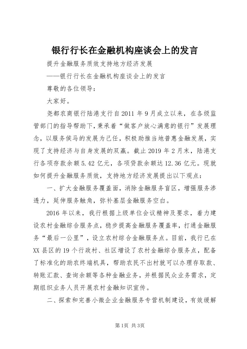 7银行行长在金融机构座谈会上的讲话