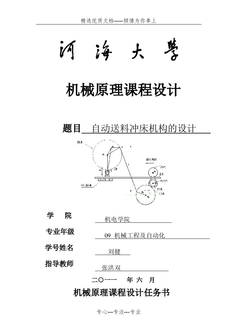 自动送料冲床机构的课程设计(共19页)