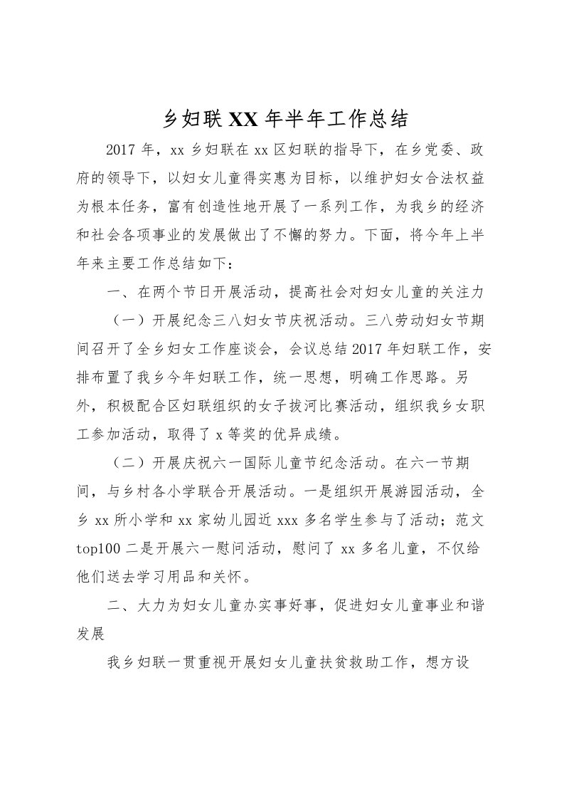 2022乡妇联年半年工作总结