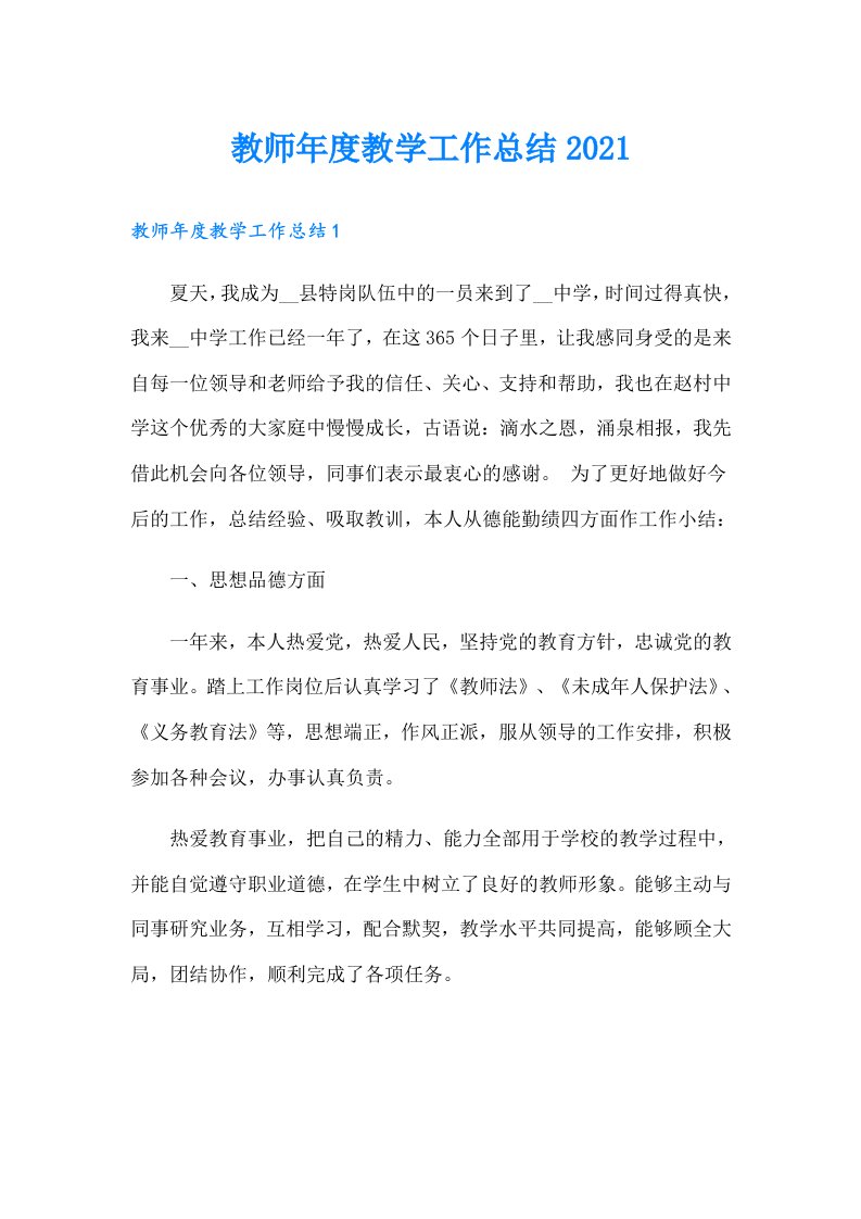 教师年度教学工作总结