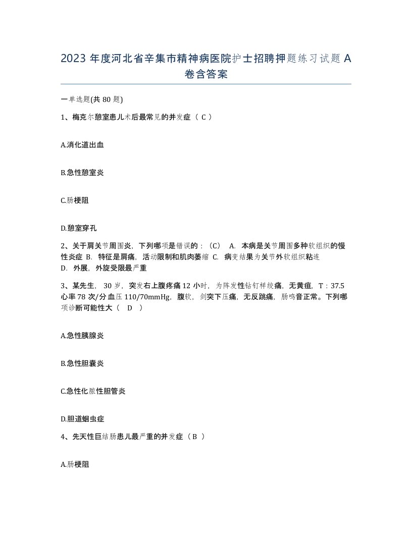 2023年度河北省辛集市精神病医院护士招聘押题练习试题A卷含答案