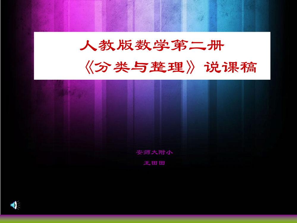 新教材一年级下册数学分类与整理说课稿