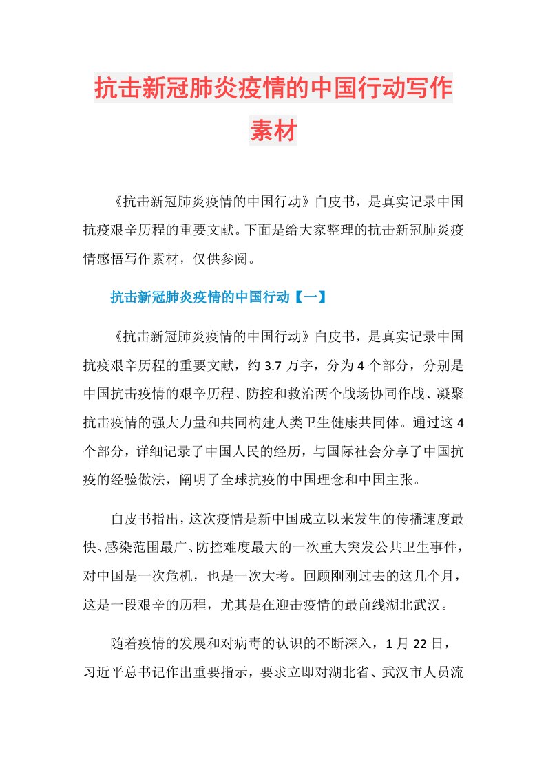 抗击新冠肺炎疫情的中国行动写作素材