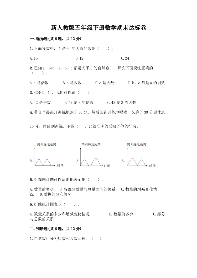 新人教版五年级下册数学期末达标卷(典型题)