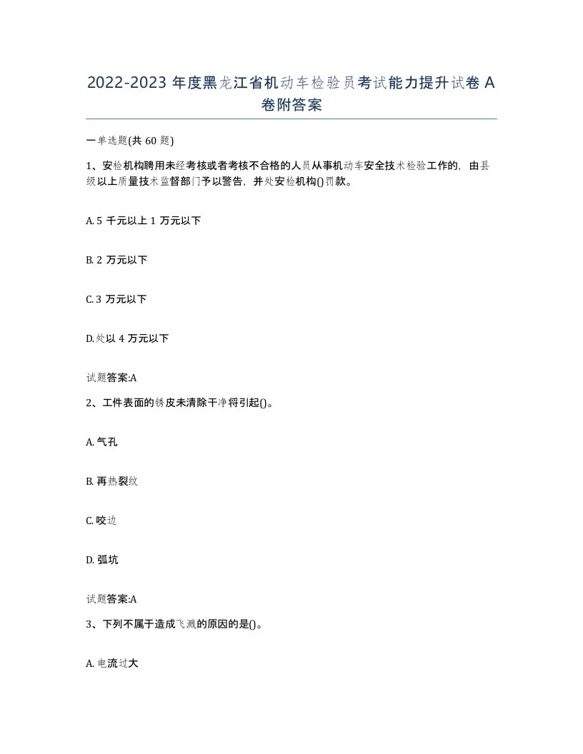 20222023年度黑龙江省机动车检验员考试能力提升试卷A卷附答案