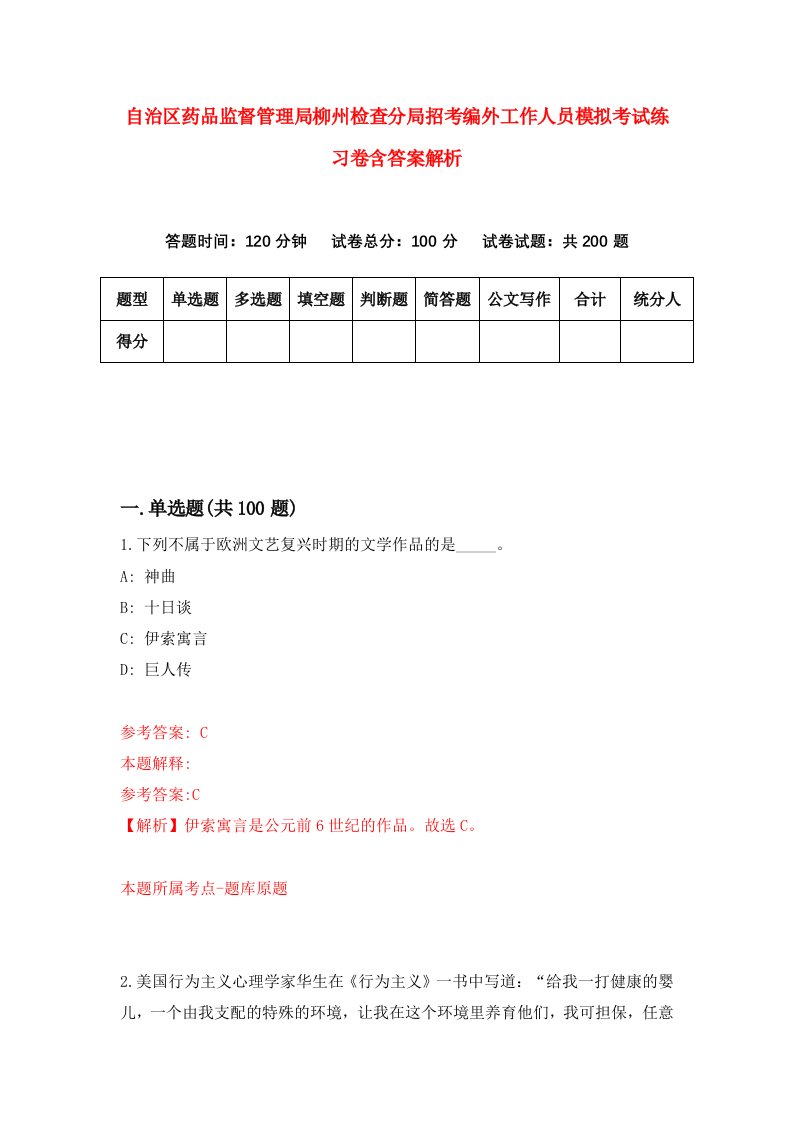 自治区药品监督管理局柳州检查分局招考编外工作人员模拟考试练习卷含答案解析8