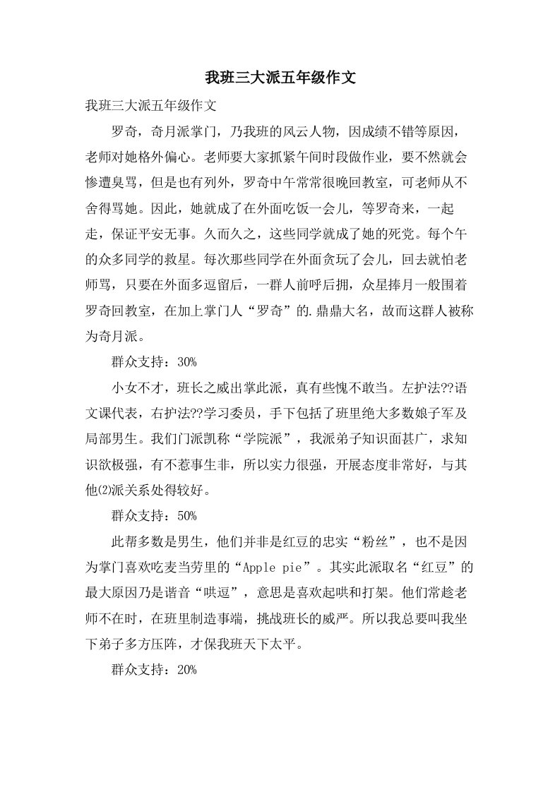 我班三大派五年级作文