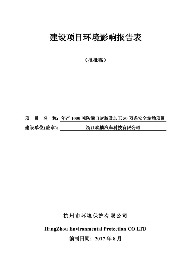 环境影响评价报告公示：年产1000吨防漏自封胶及加工50万条安全轮胎项目环评报告