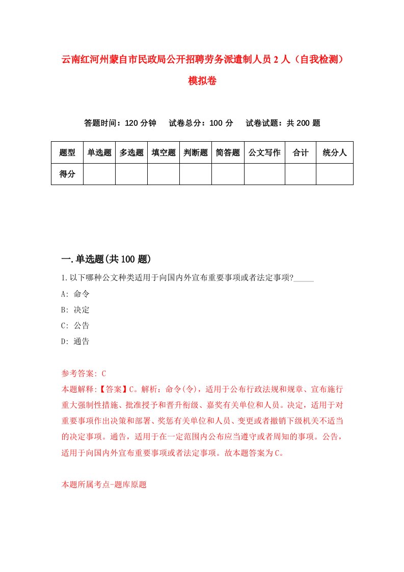 云南红河州蒙自市民政局公开招聘劳务派遣制人员2人自我检测模拟卷第2套