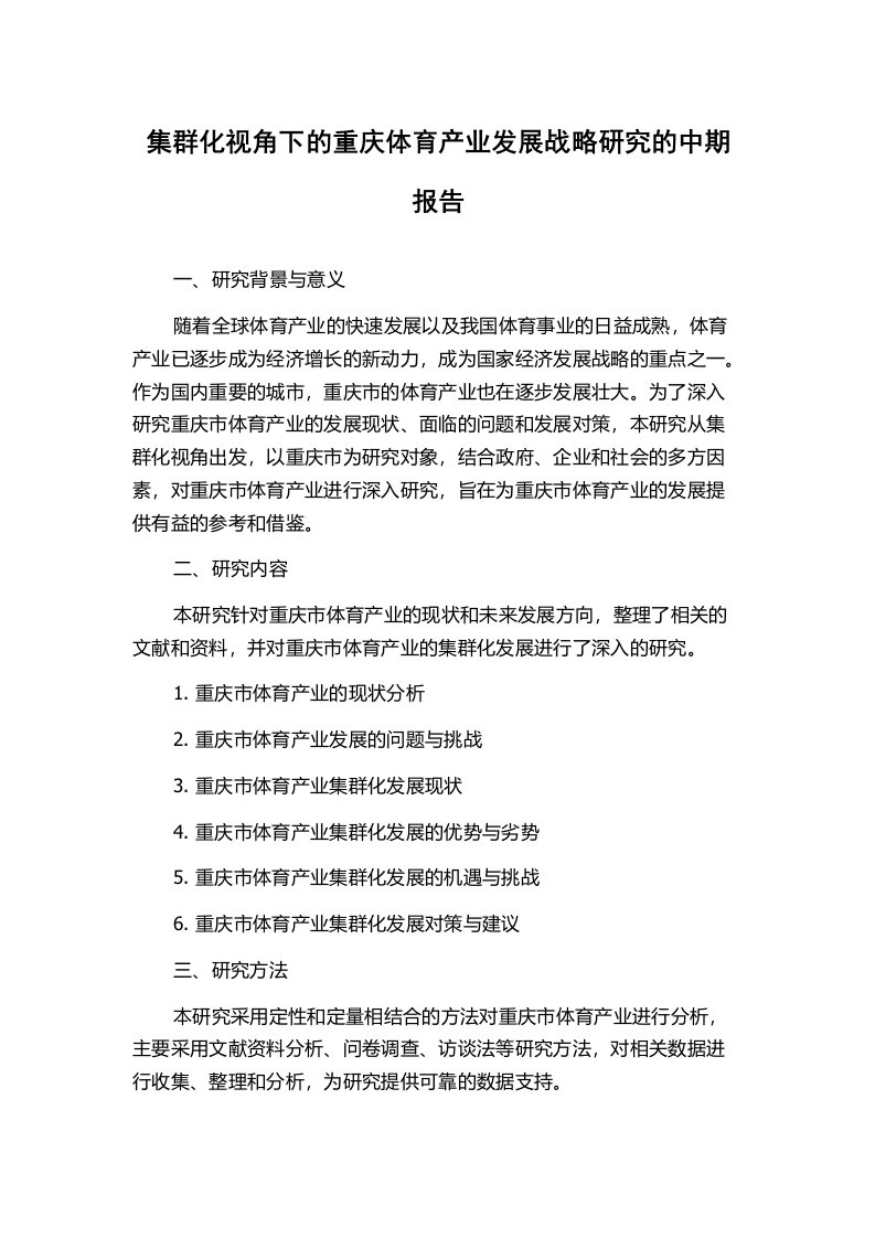 集群化视角下的重庆体育产业发展战略研究的中期报告