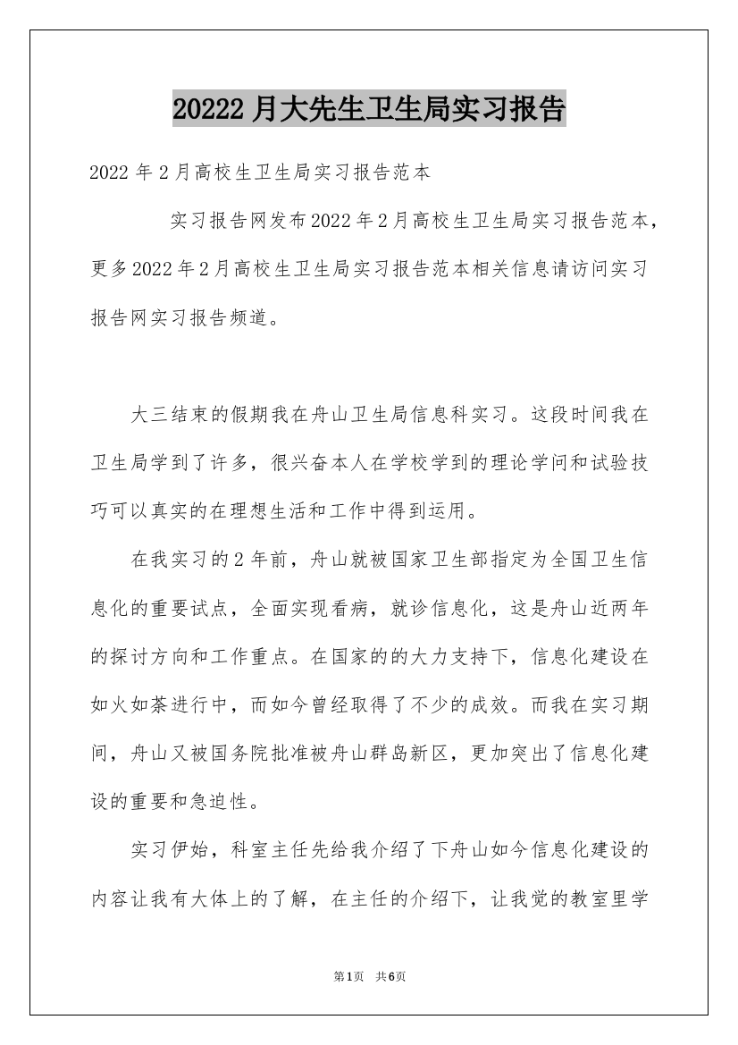 2月大学生卫生局实习报告_1