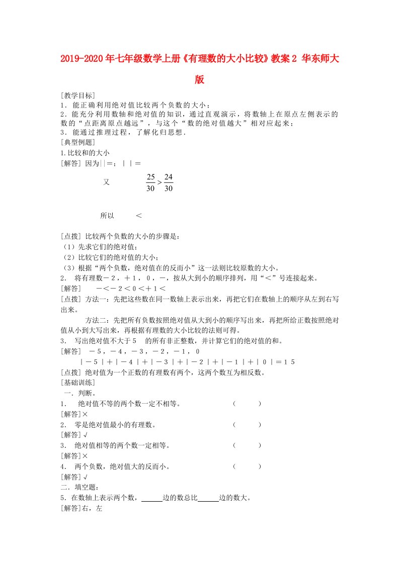 2019-2020年七年级数学上册《有理数的大小比较》教案2