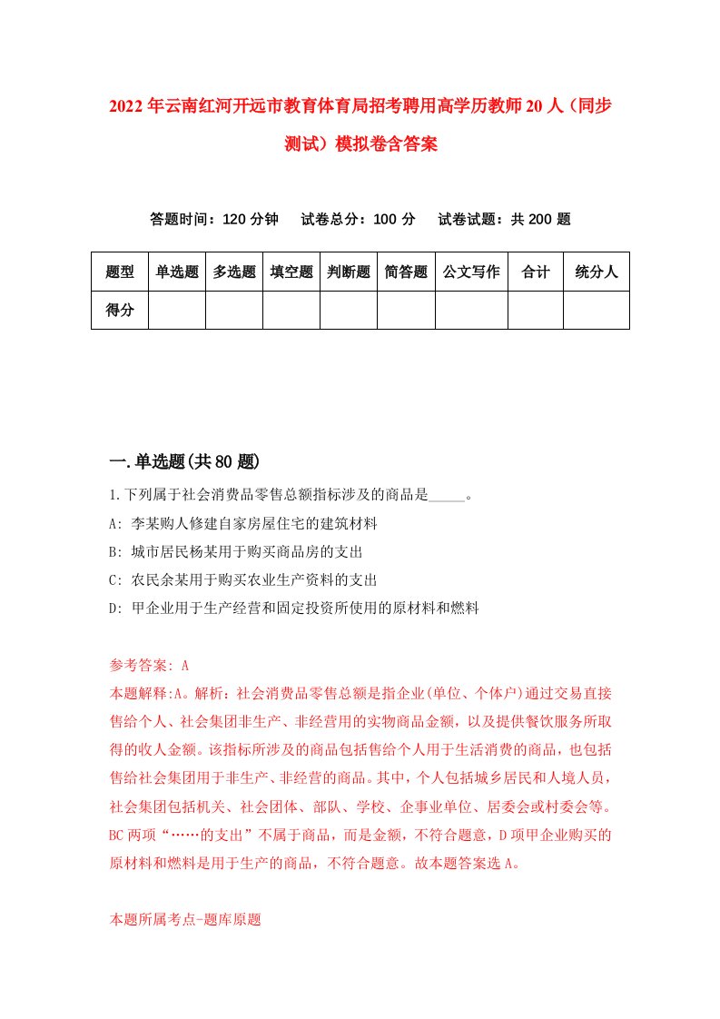 2022年云南红河开远市教育体育局招考聘用高学历教师20人同步测试模拟卷含答案1