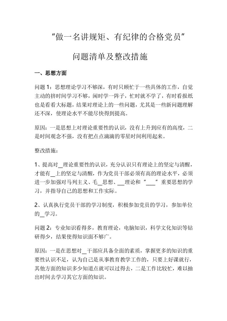 讲规矩有纪律问题清单及整改措施