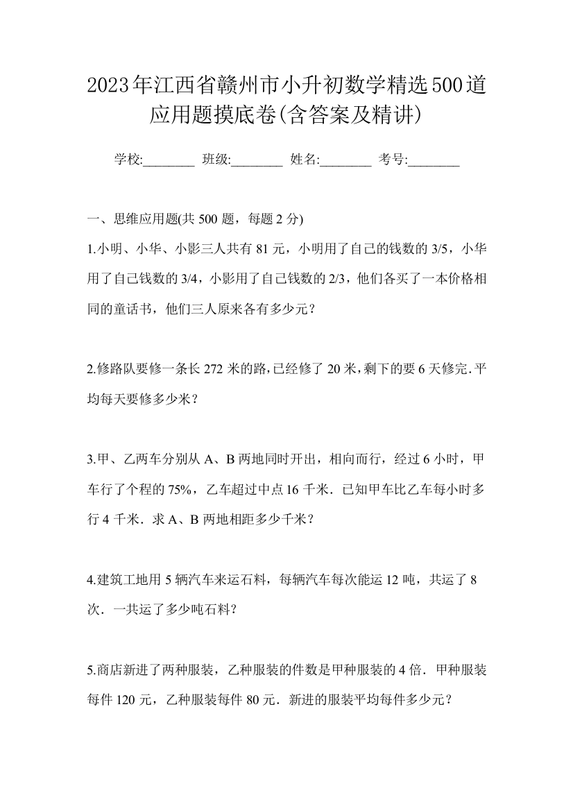 2023年江西省赣州市小升初数学精选500道应用题摸底卷(含答案及精讲)