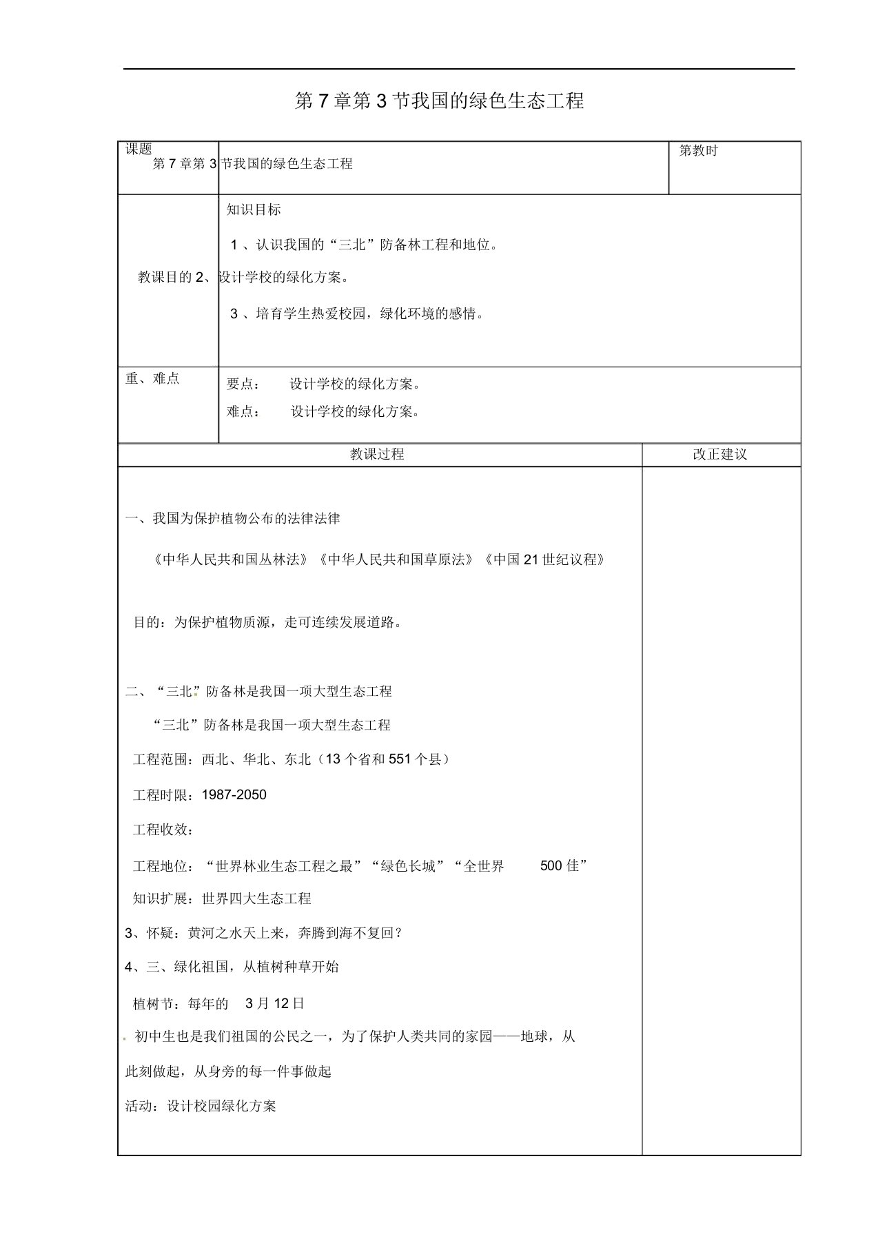 广东省罗定市七年级生物上册373我国的绿色生态工程教案北师大版