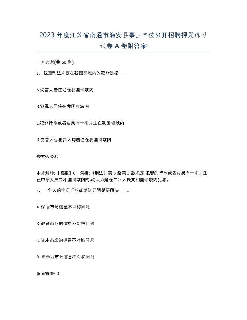 2023年度江苏省南通市海安县事业单位公开招聘押题练习试卷A卷附答案