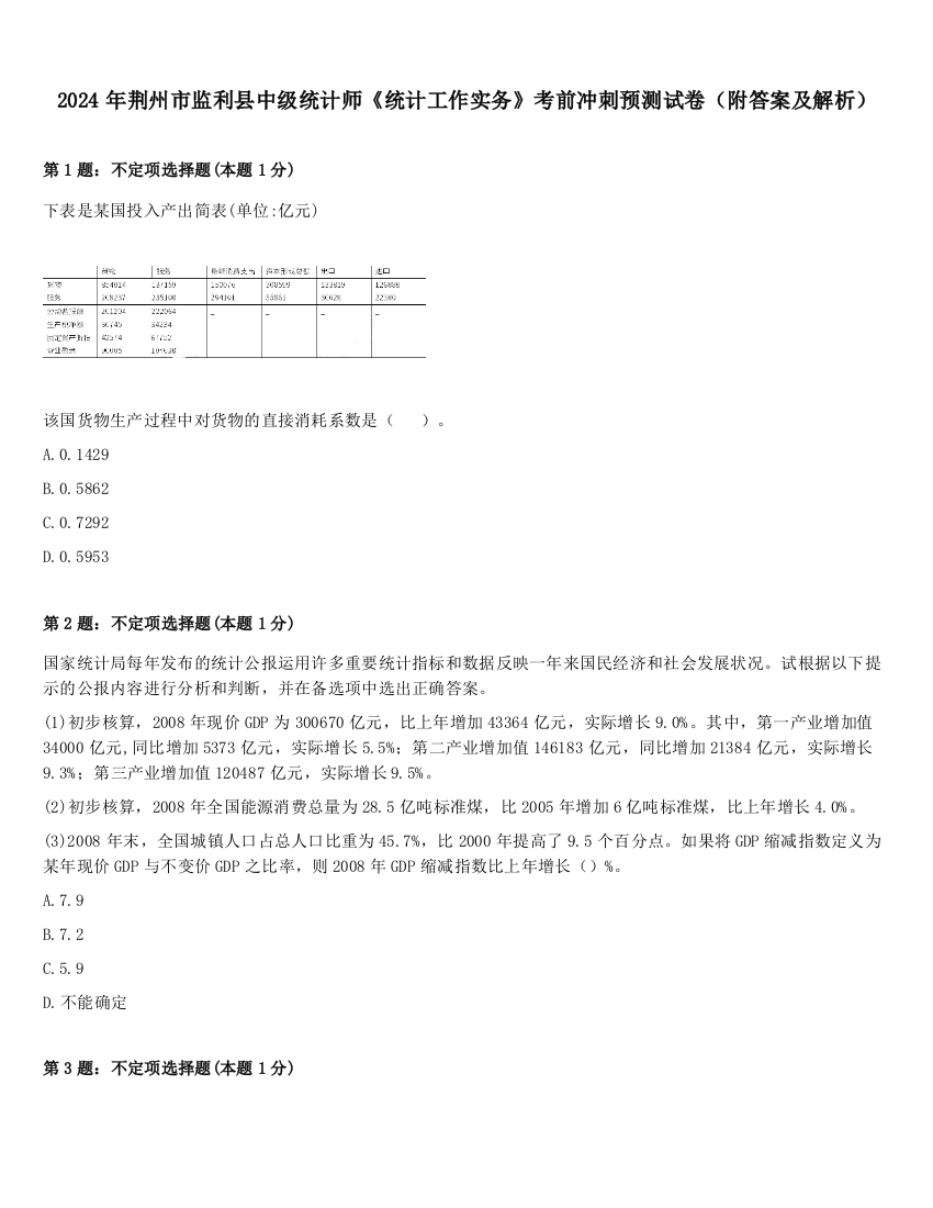 2024年荆州市监利县中级统计师《统计工作实务》考前冲刺预测试卷（附答案及解析）