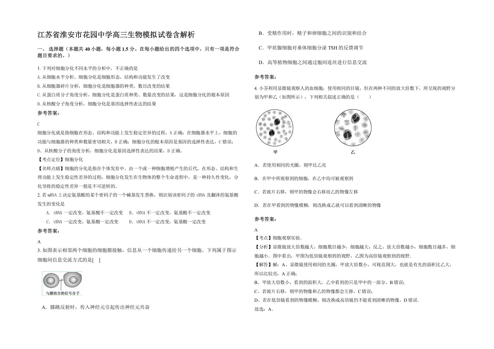 江苏省淮安市花园中学高三生物模拟试卷含解析