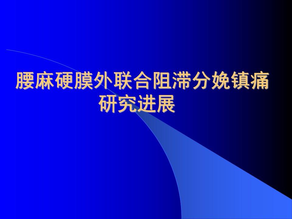 腰麻硬膜外联合阻滞分娩镇痛研究进展(1)