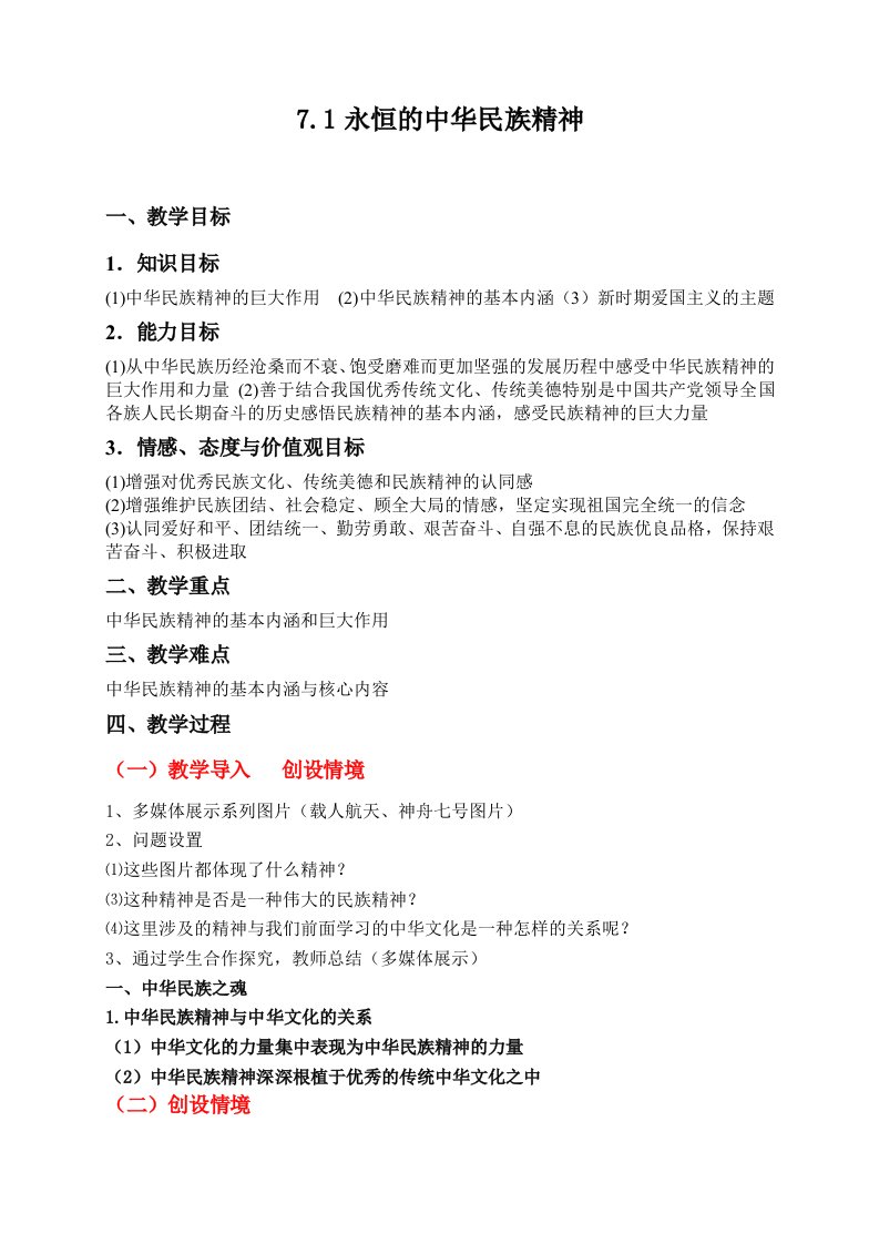 新人教版高中思想政治必修3永恒的中华民族精神精品教案