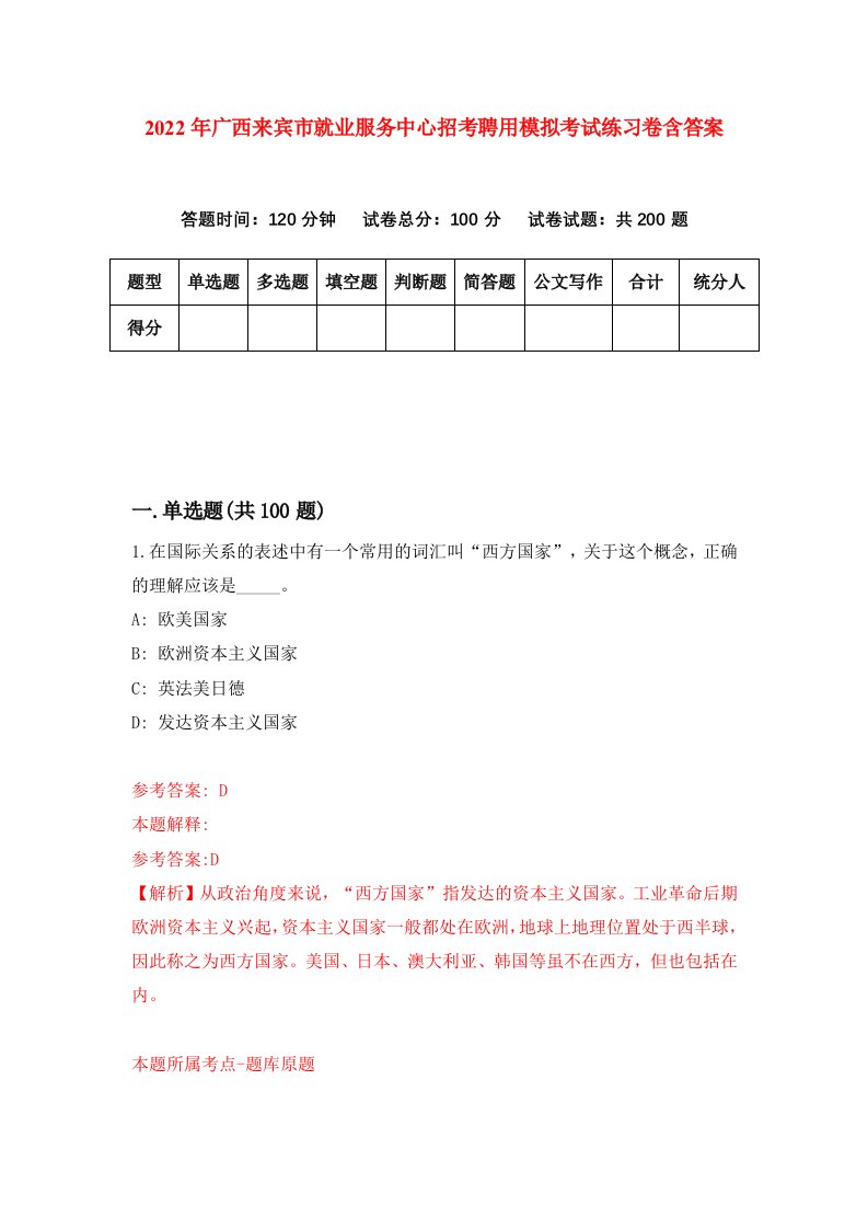 2022年广西来宾市就业服务中心招考聘用模拟考试练习卷含答案第5卷