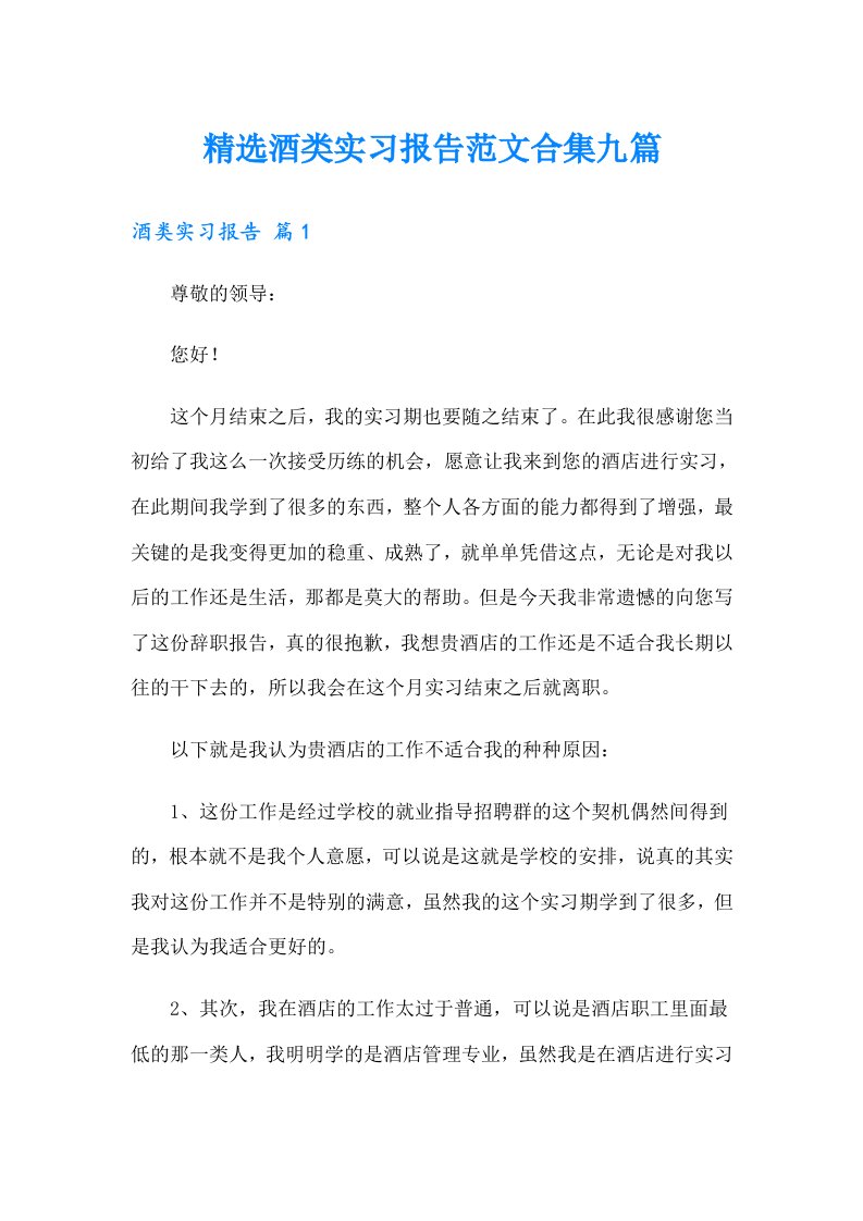 精选酒类实习报告范文合集九篇