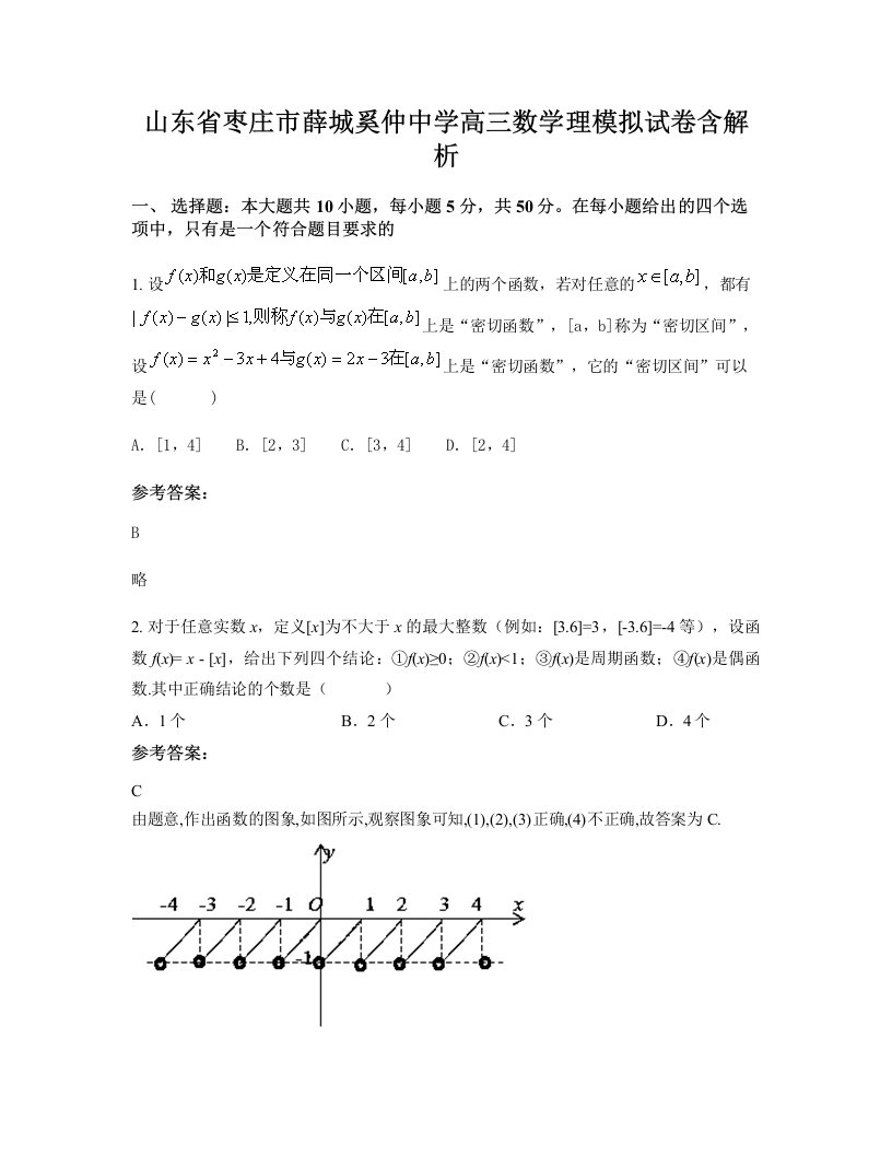 山东省枣庄市薛城奚仲中学高三数学理模拟试卷含解析